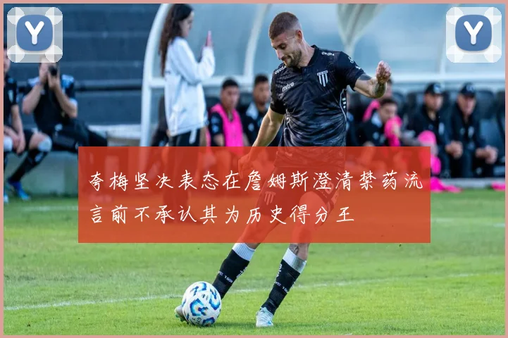 夸梅坚决表态在詹姆斯澄清禁药流言前不承认其为历史得分王